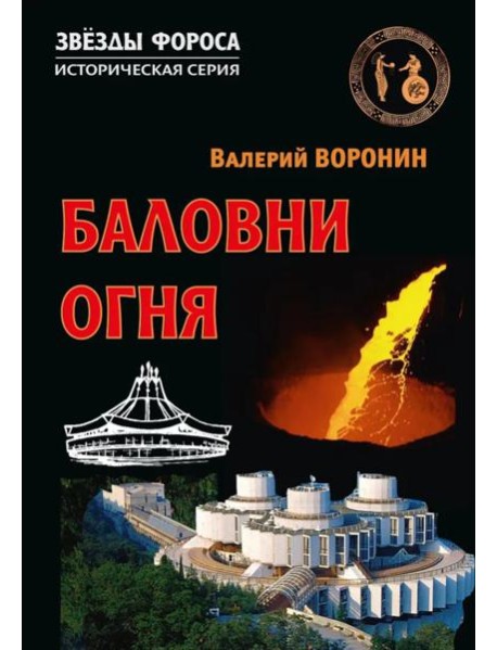 Баловни огня. Роман