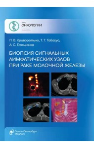 Биопсия сигнальных лимфатических узлов при раке молочной железы