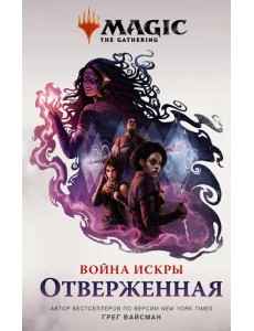 Magic. The Gathering. Война Искры. Отверженная