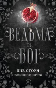 Ведьма и бог. Похищение Цирцеи