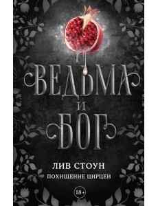 Ведьма и бог. Похищение Цирцеи Ведьма и бог. Похищение Цирцеи