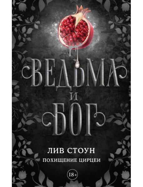 Ведьма и бог. Похищение Цирцеи