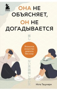 Она не объясняет, он не догадывается. Японское искусство диалога без ссор