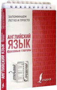 Английский язык. Фразовые глаголы