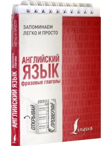 Английский язык. Фразовые глаголы Английский язык. Фразовые глаголы