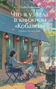 Что я узнала в книжном “Кобаяси”