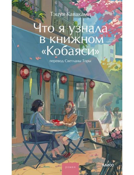 Что я узнала в книжном “Кобаяси”