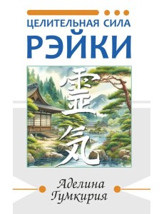 Целительная сила Рэйки