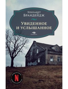 Увиденное и услышанное Увиденное и услышанное