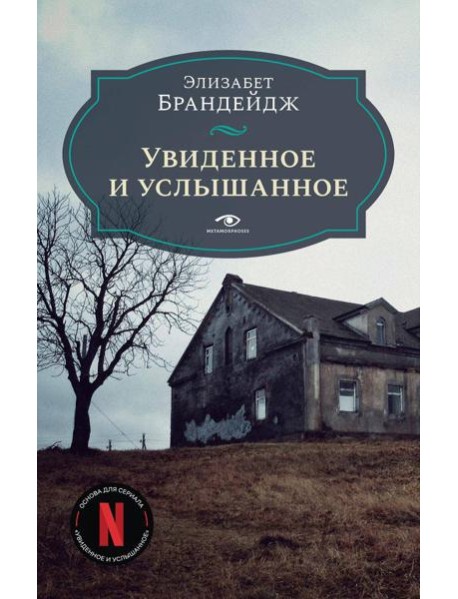 Увиденное и услышанное