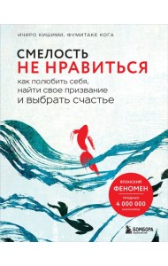Смелость не нравиться. Как полюбить себя, найти свое призвание и выбрать счастье