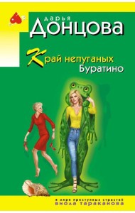 Край непуганых Буратино