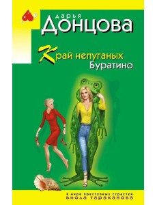 Край непуганых Буратино