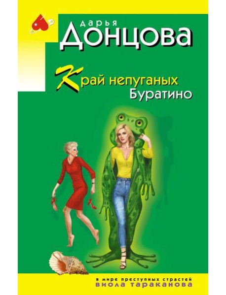 Край непуганых Буратино