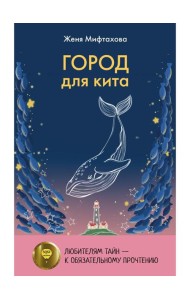 Город для кита