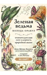 Зеленая ведьма. Колода-оракул. Откройте для себя силу и мудрость природной магии (50 карт и руководство)