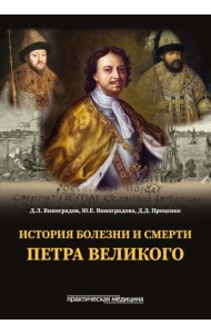 История болезни и смерти Петра Великого