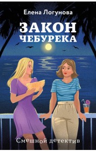 Закон чебурека