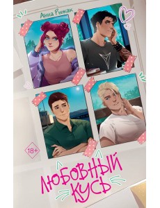 Любовный кусь Любовный кусь
