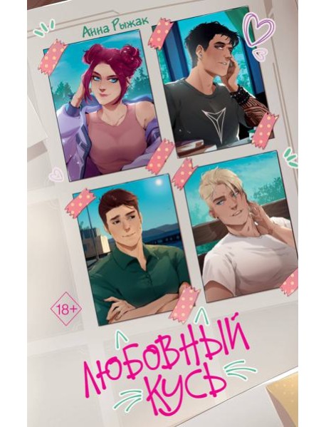 Любовный кусь