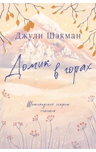 Домик в горах