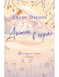 Домик в горах
