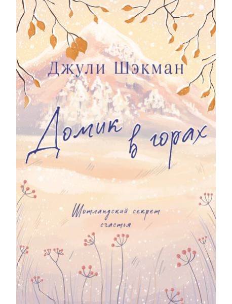 Домик в горах