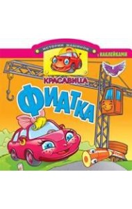 Красавица Фиатка. Книжка с наклейками. Вырубка