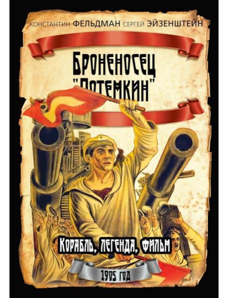 Броненосец "Потемкин"