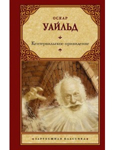 Кентервильское привидение Кентервильское привидение