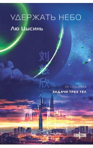 Удержать небо