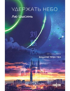 Удержать небо Удержать небо