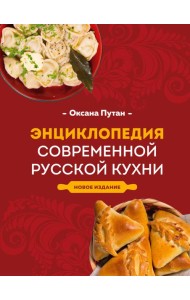 Энциклопедия современной русской кухни. Новое издание