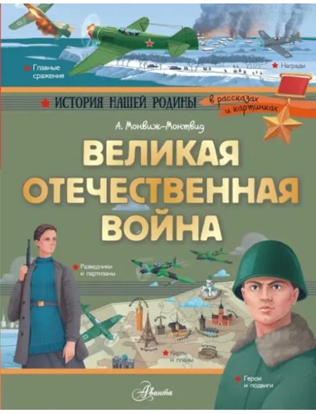 Великая Отечественная война