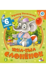 Жил-был Слоненок