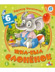 Жил-был Слоненок Жил-был Слоненок