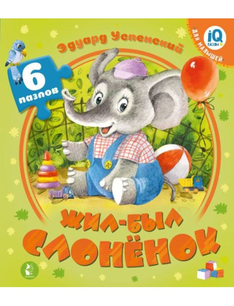 Жил-был Слоненок