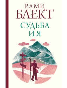 Судьба и я Судьба и я