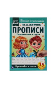 Пишем слоги и слова. М.А. Жукова. Прописи А4. 195х275 мм. 16 стр. 2+2. Умка в кор.40шт
