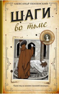 Шаги во тьме