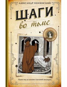 Шаги во тьме