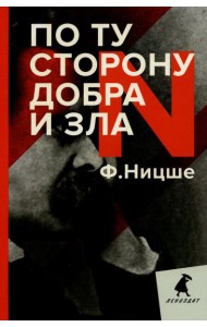 По ту сторону добра и зла: прелюдия к философии будущего