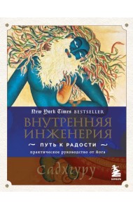 Внутренняя инженерия. Путь к радости: практическое руководство от йога