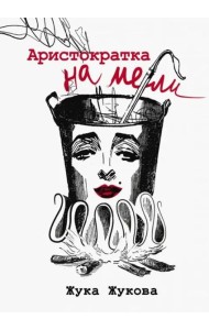 Аристократка на мели