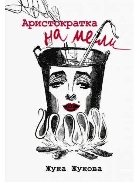 Аристократка на мели