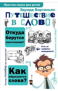 Путешествие в слово