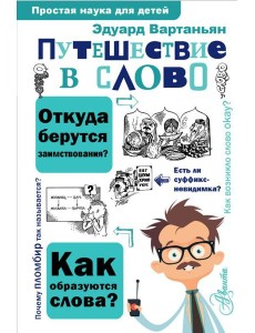 Путешествие в слово