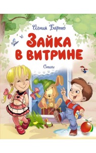 Зайка в витрине. Стихи