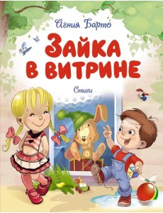 Зайка в витрине. Стихи Зайка в витрине. Стихи