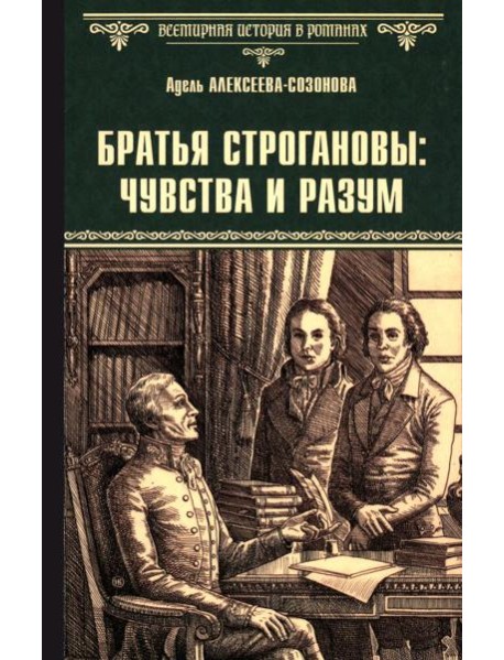 Братья Строгановы: чувства и разум: роман